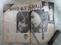 週刊平凡　629号　吉永小百合（水着）・前川清＆藤圭子・桂三枝婚約・野末陳平・美空ひばり・高倉健＆鶴田浩二・黛ジュン離婚・落合恵子・佐々木剛・田辺一鶴・小柳ルミ子