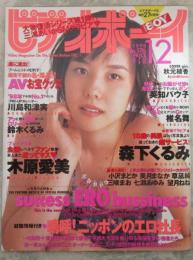 ビデオボーイ　176号　森下くるみ・望月ねね・三咲まお・鈴木くるみ・英知バウ子・小川春菜・秋元綾香・木原愛美・川島和津実・椎名舞・麻宮淳子＆TAKAKO・三浦あいか・