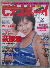 ビデオボーイ　198号　萩原舞・聖さやか・深田美穂・秋菜里子・麻倉かほり・安里祐加・藤崎彩花・北村うるか・森下くるみ・水野はるき・宮澤ゆうな・河村和奈