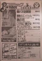 ボンバーコミック　1巻3号　富田茂・やまだのら・諸川拓・西江ひろあき・ねむり太陽・立野しのぶ・奥山香・松下英美・本田聖奈
