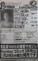 ボンバーコミック　4巻2号　ねむり太陽・南日れん・菜摘ひかる・滝恵介・みずしま聖・富田茂・水原美々・夏木千津・寺尾祐里・美和かずみ・御幸奈々・大島さなえ