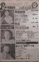 ボンバーコミック　3巻8号　ねむり太陽・南日れん・滝恵介・みずしま聖・富田茂・松本富海・田崎由希・岡林美保・土方ひかる・池上恵美・入江まこ