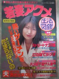 若妻アクメ性活図鑑　淫乱人妻の生撮り激写マガジン　杉浦絵美・吉永佳織・池上美佐子・河合美由紀・須藤加代子・米山加奈・吉田さゆり・今井なつみ・香山みちこ・池淵恵子・桜樹美子