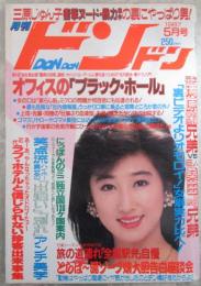 月刊　ドンドン　142号　三原じゅん子衝撃ヌード・暴力の裏にやっぱり男　南田サキ