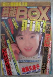 芸能BOX　実話プレス3月増刊号　青田典子ヌード・後藤久美子・桜樹ルイ