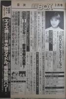 芸能BOX　実話プレス3月増刊号　青田典子ヌード・後藤久美子・桜樹ルイ