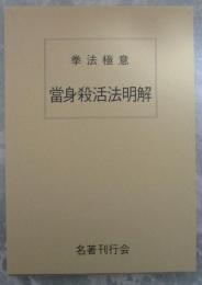 拳法極意　當身殺活法明解　藤田西湖著作集