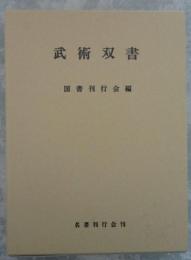 武術双書　国書刊行会編