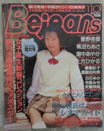 Bejeans　ビージーンズ　Vol.16　観月沙織里等身大ヘアポスター付・星野杏里・桜井理英子・土方ひかる・夏樹由利奈・里中あやか・横尾彩子・寺島みき・相沢まりな・才津まさみ・星野めぐり・坂上れいな・青沼ちあさ・吉村なつみ・白石ゆか・安藤奈美