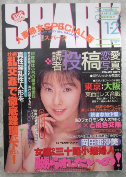 人妻　表紙 月刊スパーク SPARK 13巻12号 官能の美熟女人妻マガジン 岡田亜沙美・風間由衣 / 早稲田文省堂書店 /  古本、中古本、古書籍の通販は「日本の古本屋」 / 日本の古本屋