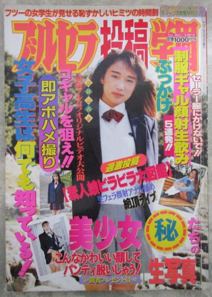 顔射　雑誌 ブルセラ投稿学園 VOL.5 制服顔射生飲み＆美少女㊙生写真掲載 / 古本、中古本、古書籍の通販は「日本の古本屋」 / 日本の古本屋