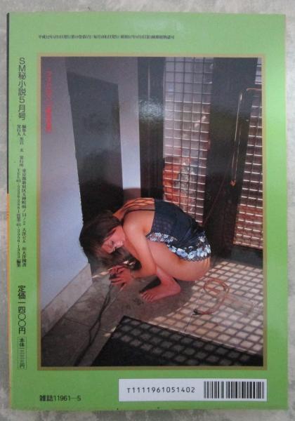 ｓｍ秘小説 SM秘小説 19巻5号  手塚美紗・倉橋杏子・原ひかる・鐿堂雅・椋陽児・姫神龍人・小妻容子・春川ナミオ・前田寿按・笠間しろう・神野夢一・寿々木変丸・沖渉二 /  古本、中古本、古書籍の通販は「日本の古本屋」 / 日本の古本屋