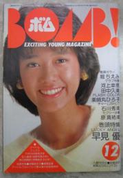 ボム！　1983　5巻12号　早見優/菊池桃子ピンナップ・堀ちえみ・早見優・石川秀美・河上幸恵・田中久美・河合奈保子・柏原芳恵・岩井小百合・伊藤麻衣子・菊池桃子・佐東由梨・渡辺典子・佐久間麗・山口由佳乃・高橋麻子・原真祐美・薬師丸ひろ子・安田成美・木内和美