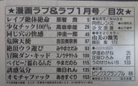 漫画　ラブ＆ラブ　10巻1号　那智良・高坂幸雄・沖圭一郎・吉田美奈男・みやまさだみ・やまだのら・南日れん・あきすぐり・池津まり子・柳瀬まなみ
