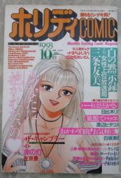 ホリディCOMIC　9巻10号　ダーティ松本・日比木リカ・ケン月影・白坂美由・渡辺ヒデユキ・左京景・内山亜紀・三条友美・角雨和几