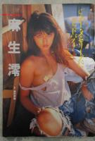 平凡パンチ　1174号　麻生澪（ヌード）・桂木麻也子（ヌード）・中沢慶子（ヌード）・吉沢秋絵・桑原めぐみ（ヌード）・大関弘子（ヌード）・東清美（ヌード）