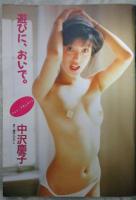 平凡パンチ　1174号　麻生澪（ヌード）・桂木麻也子（ヌード）・中沢慶子（ヌード）・吉沢秋絵・桑原めぐみ（ヌード）・大関弘子（ヌード）・東清美（ヌード）