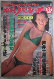 平凡パンチ　812号　早瀬ナオミ巻頭カラーヌード・麻生美樹（ヌード）・竹内ひとみ（水着）・我妻久子（水着）