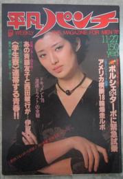 平凡パンチ　737号　江沢郁子・浜口香織（ヌード）・池田久子（ヌード）・石野真子・中島はるみ・ペトラフジイ（水着）