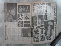 平凡パンチ　901号　三田寛子両面ピンナップ付・三田寛子巻頭カラー・山口千枝（ヌード）・伊藤佳見（ヌード）・中川みづ穂（ヌード）・三原順子・坂本龍一VS忌野清志郎