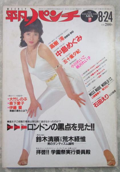 激レア 中島めぐみ 1982年平凡パンチ グラビア 未裁断6面