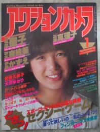 アクションカメラ　13号　石原真理子・松田聖子・大沢ゆかり（ヌード）・キャンキャン・伊藤かずえ・北原理絵（ヌード）・秋本奈緒美・倉沢淳美