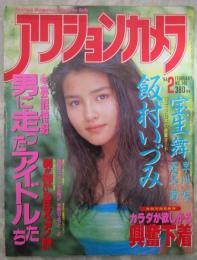 アクションカメラ　146号　宝生舞（水着）・飯村いづみ（ヌード）・早川咲（水着）・憂木瞳（ヌード）・水沢早紀（ヌード）・藤谷しおり（ヌード）・山下ちなみ・橋本菜美・福山綾子・篠原鮎（ヌード）・宇田川綾子