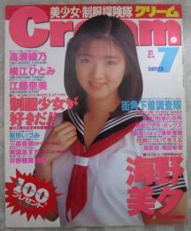 Cream　クリーム　No.36　海野美夕/星野いづみ/横江ひとみ/高瀬綾乃ピンナップ付・海野美夕・星野いづみ・高瀬綾乃・江藤奈美・三森杏奈・南国あすか・井野雅美・稲葉京子・横江ひとみ