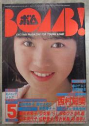 ボム！　1986　8巻5号　西村知美/後ろ指さされ組ピンナップ付・岡田有希子・西村知美・本田美奈子・南野陽子・大西結花・国生さゆり・水谷麻里・ポピンズ・少女隊・うしろ指さされ組・清元裕美（ヌード）・佐野量子・芳本美代子・小原靖子吉沢秋絵・杉浦幸