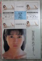 ボム！　1986　8巻12号　南野陽子/島田奈美ピンナップ付・西村知美・島田奈美・杉浦幸・松本典子・南野陽子・吉沢秋絵・藤井一子・城之内早苗・中村由真・佐和里美・芳本美代子・福永恵規・新田恵利・浅倉亜季・後藤久美子・酒井法子