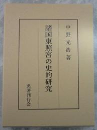 諸国東照宮の史的研究