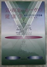 気・瞑想・ヨーガの健康学　東洋医学の深層