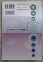 気・瞑想・ヨーガの健康学　東洋医学の深層