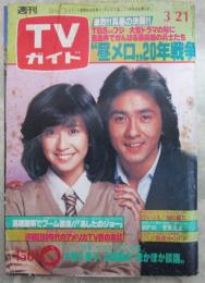 週刊TVガイド　907号　太陽にほえろ・加山雄三・菅原文太・松原みき