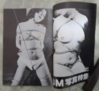 月刊　ブラックキャッツ　11号　大人のための男女交際誌　SM写真特集