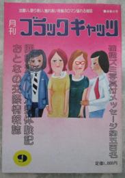 月刊　ブラックキャッツ　51号　総合交際情報誌