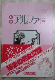 月刊　アルファ　秘密の男女交際　第107号