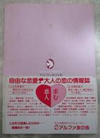 月刊　アルファ　秘密の男女交際　第107号