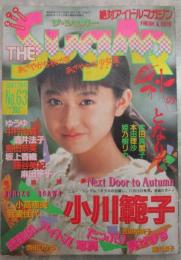 ザ・シュガー　63号　坂上香織・吉田真里子・小川範子・藤谷美紀・西田ひかる・吉田裕美子・多田麗子・ゆうゆ・深津絵里・麻田華子広瀬未希・上原ともみ・本田理沙中村由真