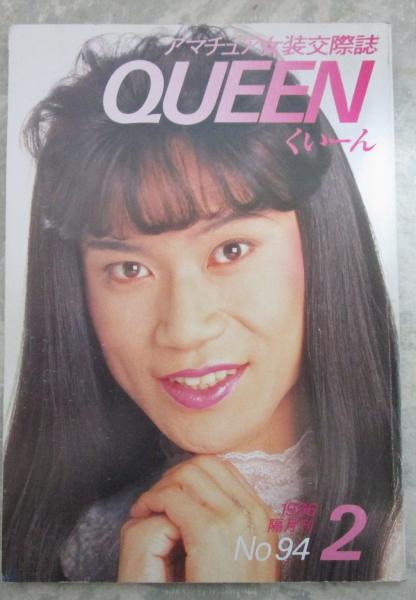 QUEEN くいーん 94号 アマチュア女装交際誌 / 古本、中古本、古書籍の