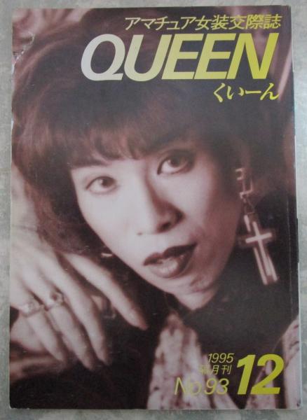 クイーン 雑誌 QUEEN くいーん 94号 アマチュア女装交際誌 / 古本、中古本、古書籍の