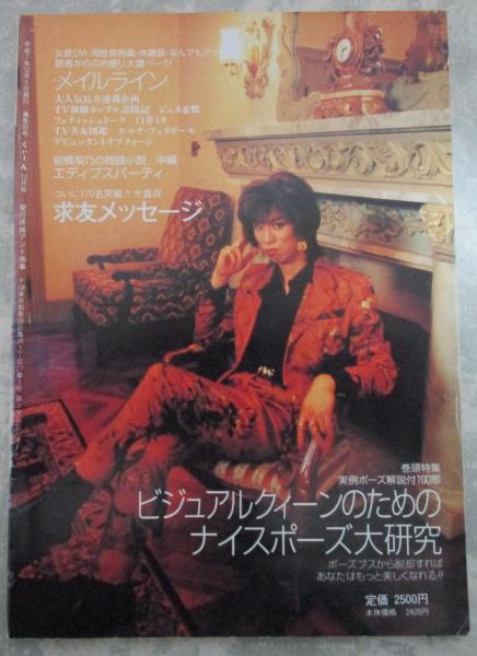 QUEEN くいーん 94号 アマチュア女装交際誌 / 古本、中古本、古書籍の