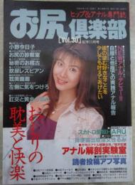 お尻倶楽部　VOL.30　ヒップ＆アナル専門誌　おしりの耽美と快楽　小野今日子・豊田せりか・十文字りょう・水野夏子・桜井紅緒・寺崎あゆ