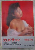 カメラアイ　2巻10号　女体ムード画報＆夜と昼のヌード作品集　特集・青春の日の傷痕を負う女の記録