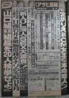 週刊アサヒ芸能　2364号　山口組直系組長を20人検挙せよ・宮沢りえの本命恋人はこの男・山村新治郎代議士を刺殺した次女