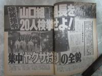 週刊アサヒ芸能　2364号　山口組直系組長を20人検挙せよ・宮沢りえの本命恋人はこの男・山村新治郎代議士を刺殺した次女