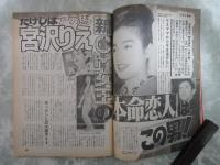 週刊アサヒ芸能　2364号　山口組直系組長を20人検挙せよ・宮沢りえの本命恋人はこの男・山村新治郎代議士を刺殺した次女
