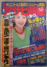 週刊アサヒ芸能　2585号　斉藤投手を襲った高田延彦暴行未遂事件・C.C.ガールズ妖艶ランジェリー・中山美穂宮沢りえが勝ち誇り石田ひかりが泣いた・西城秀樹の女まで手をつけた石田純一・鶴田真由