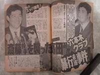 週刊アサヒ芸能　2585号　斉藤投手を襲った高田延彦暴行未遂事件・C.C.ガールズ妖艶ランジェリー・中山美穂宮沢りえが勝ち誇り石田ひかりが泣いた・西城秀樹の女まで手をつけた石田純一・鶴田真由