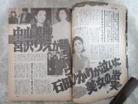週刊アサヒ芸能　2585号　斉藤投手を襲った高田延彦暴行未遂事件・C.C.ガールズ妖艶ランジェリー・中山美穂宮沢りえが勝ち誇り石田ひかりが泣いた・西城秀樹の女まで手をつけた石田純一・鶴田真由